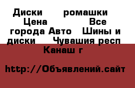 Диски R16 (ромашки) › Цена ­ 12 000 - Все города Авто » Шины и диски   . Чувашия респ.,Канаш г.